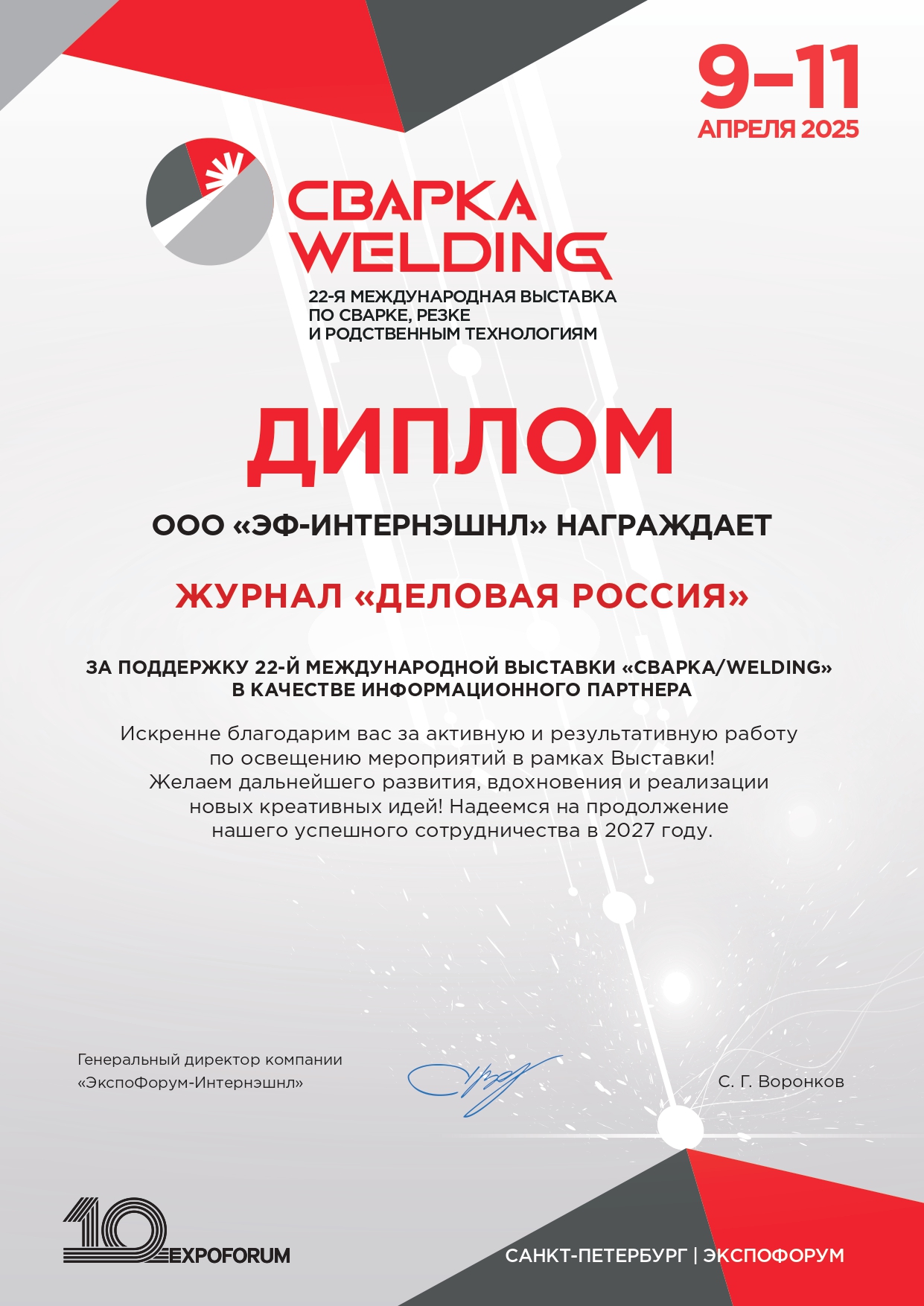 22-ая Международная выставка «Сварка/Welding»
